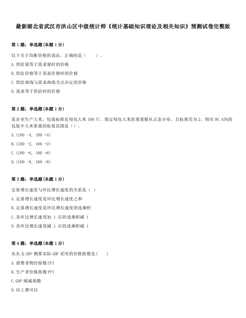 最新湖北省武汉市洪山区中级统计师《统计基础知识理论及相关知识》预测试卷完整版