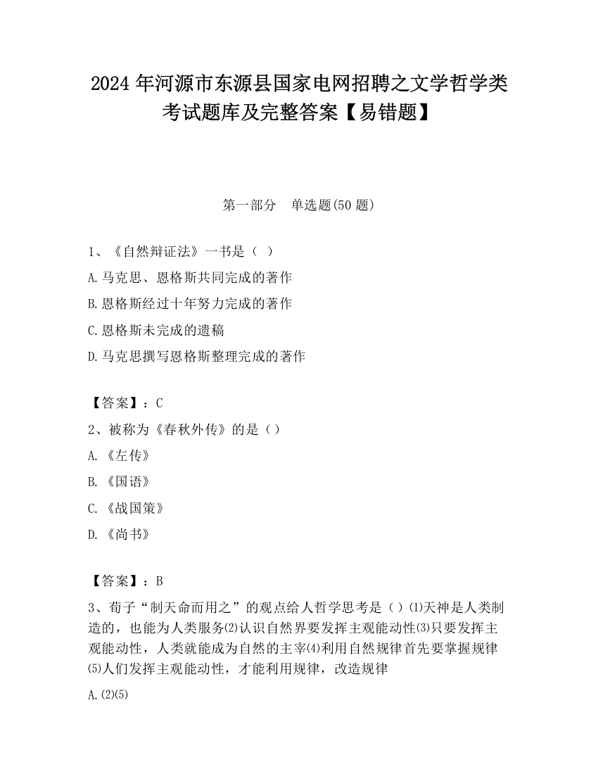 2024年河源市东源县国家电网招聘之文学哲学类考试题库及完整答案【易错题】