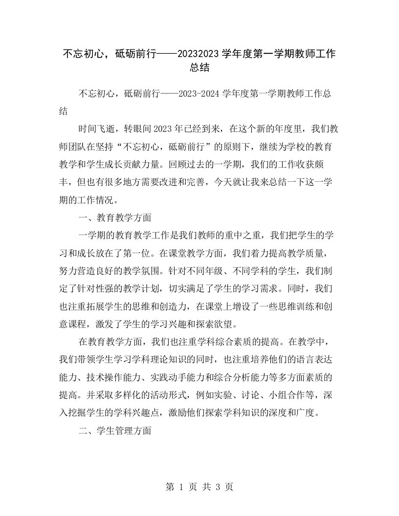 不忘初心，砥砺前行——20232023学年度第一学期教师工作总结