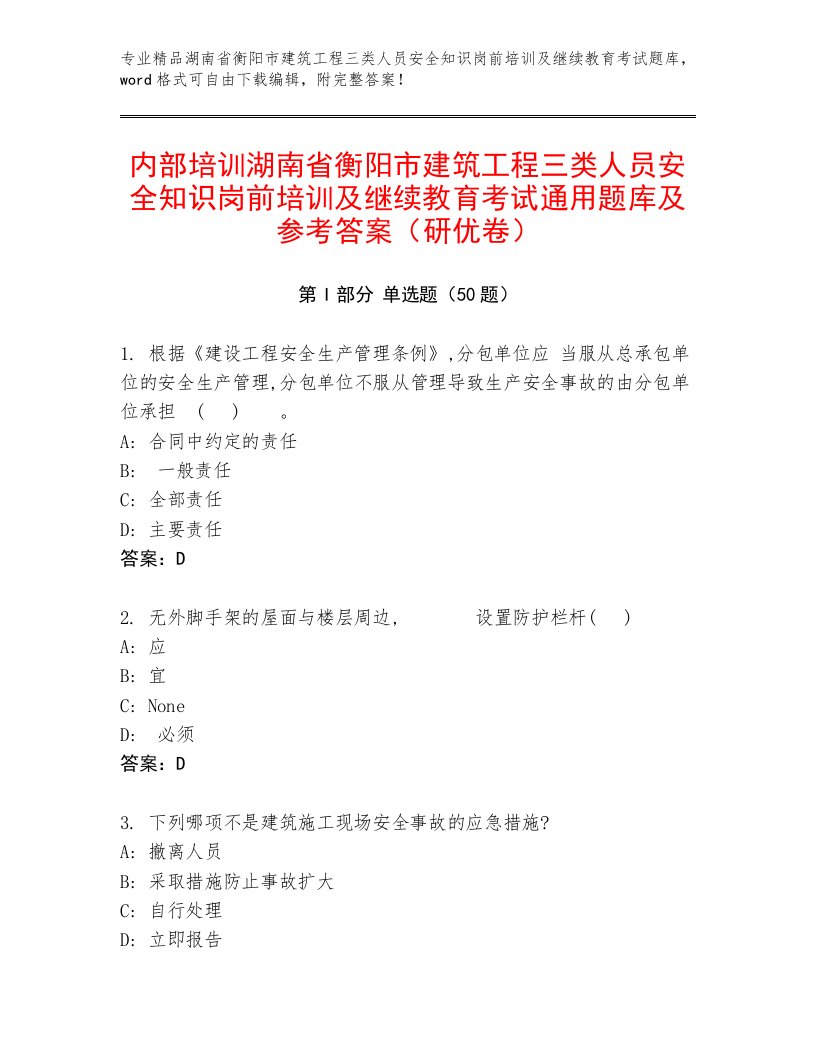 内部培训湖南省衡阳市建筑工程三类人员安全知识岗前培训及继续教育考试通用题库及参考答案（研优卷）