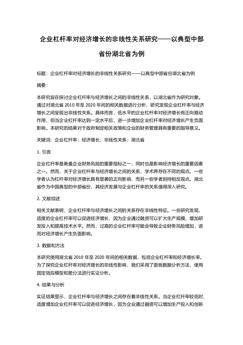 企业杠杆率对经济增长的非线性关系研究——以典型中部省份湖北省为例