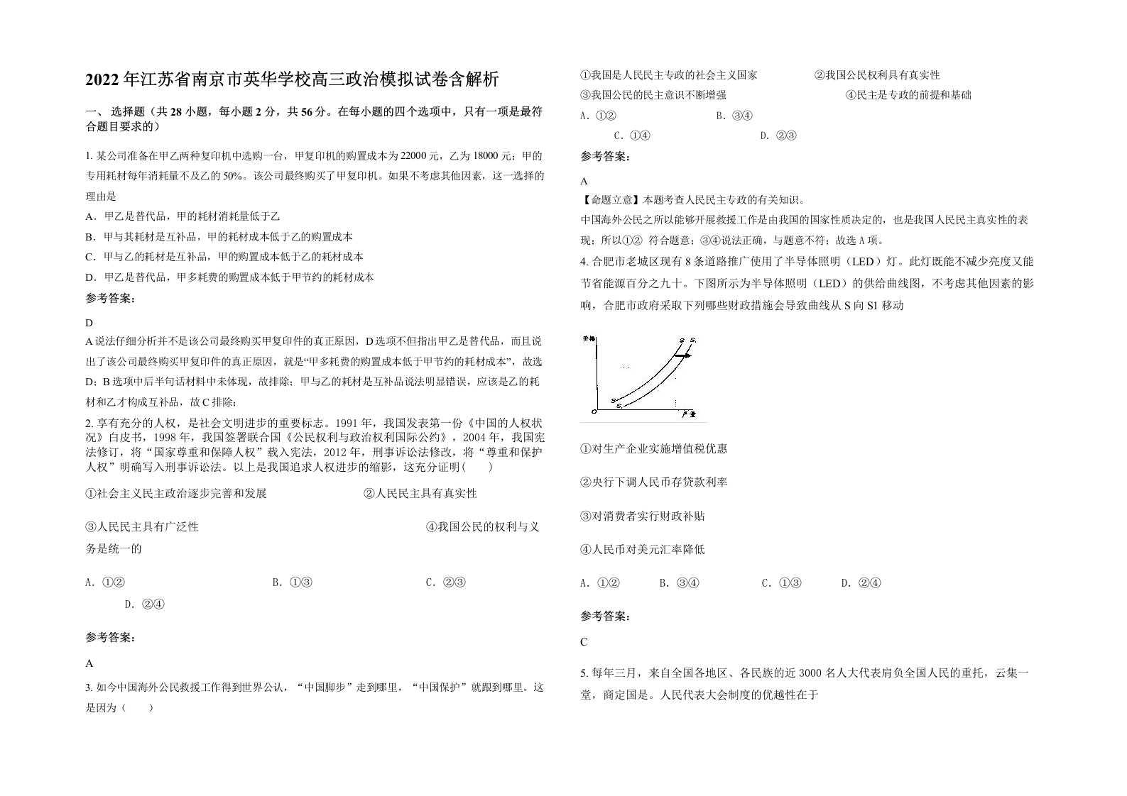 2022年江苏省南京市英华学校高三政治模拟试卷含解析