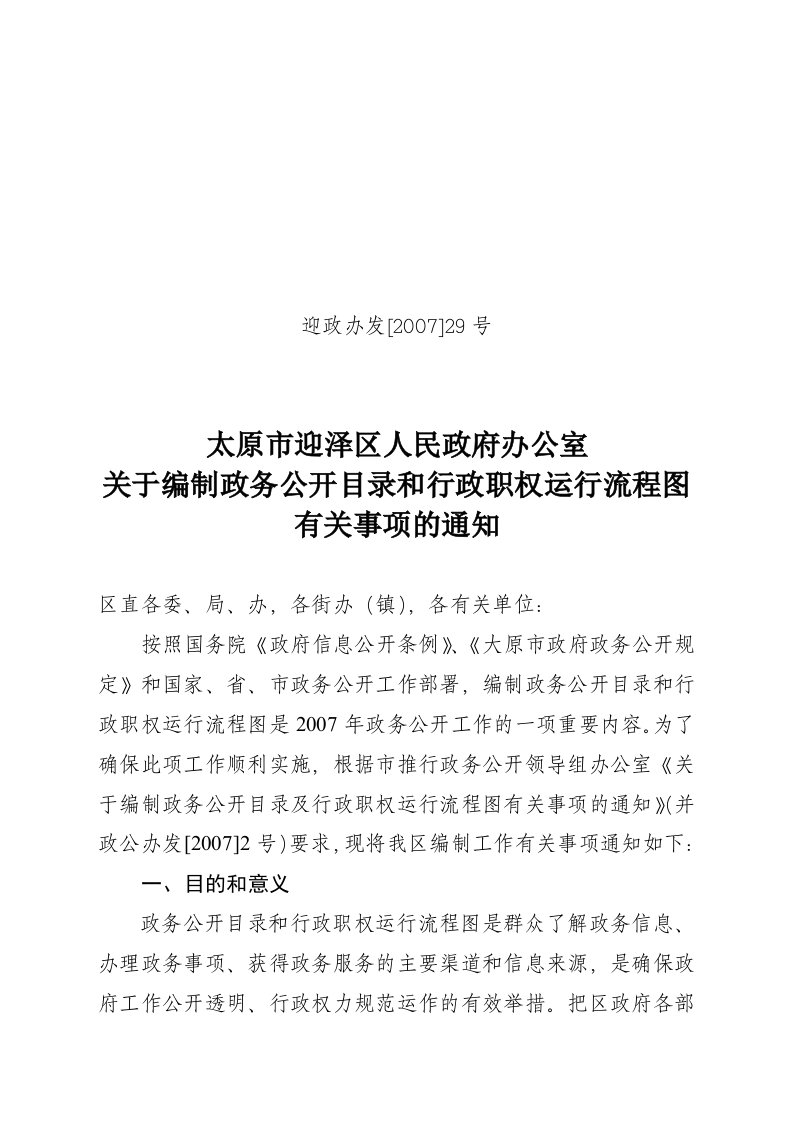 关于编制政务公开目录和行政职权运行流程图有关事项的通知