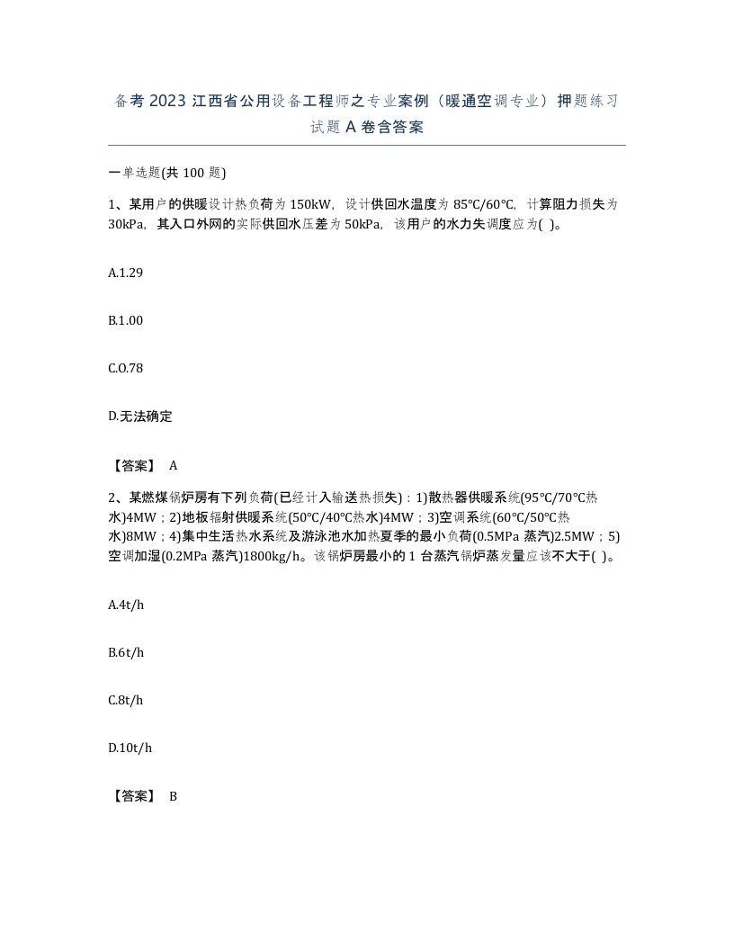 备考2023江西省公用设备工程师之专业案例暖通空调专业押题练习试题A卷含答案