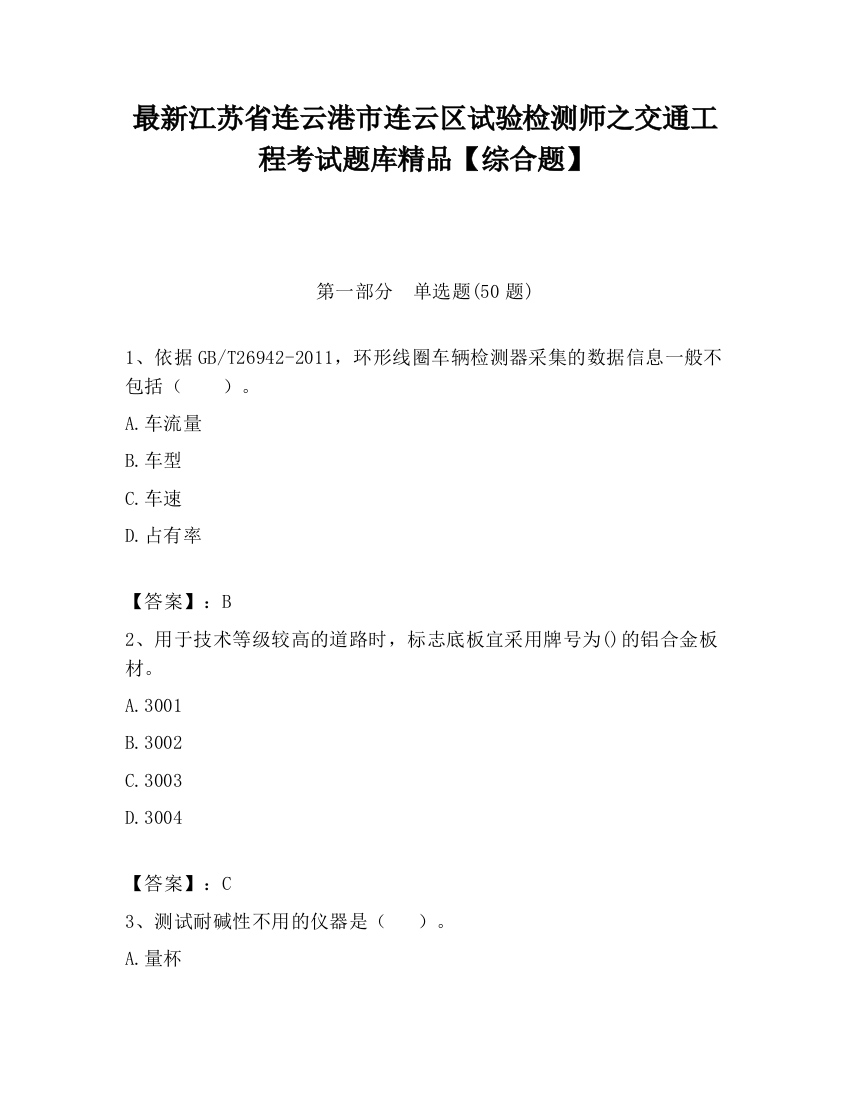 最新江苏省连云港市连云区试验检测师之交通工程考试题库精品【综合题】