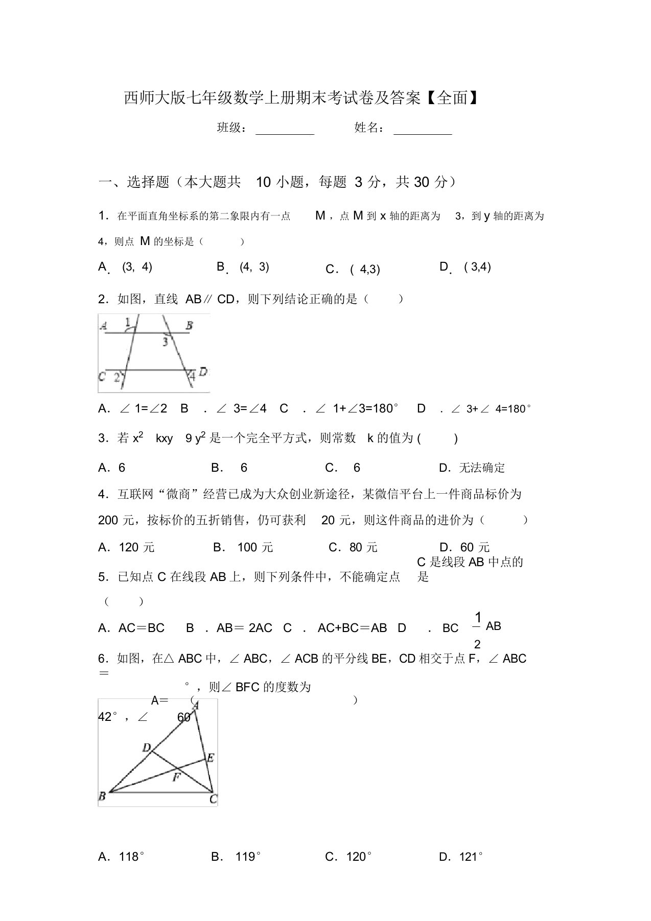 西师大版七年级数学上册期末考试卷及答案【全面】