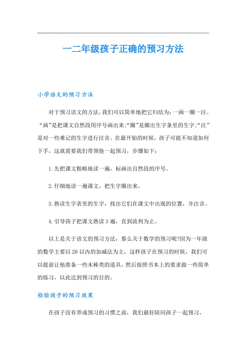 一二年级孩子正确的预习方法