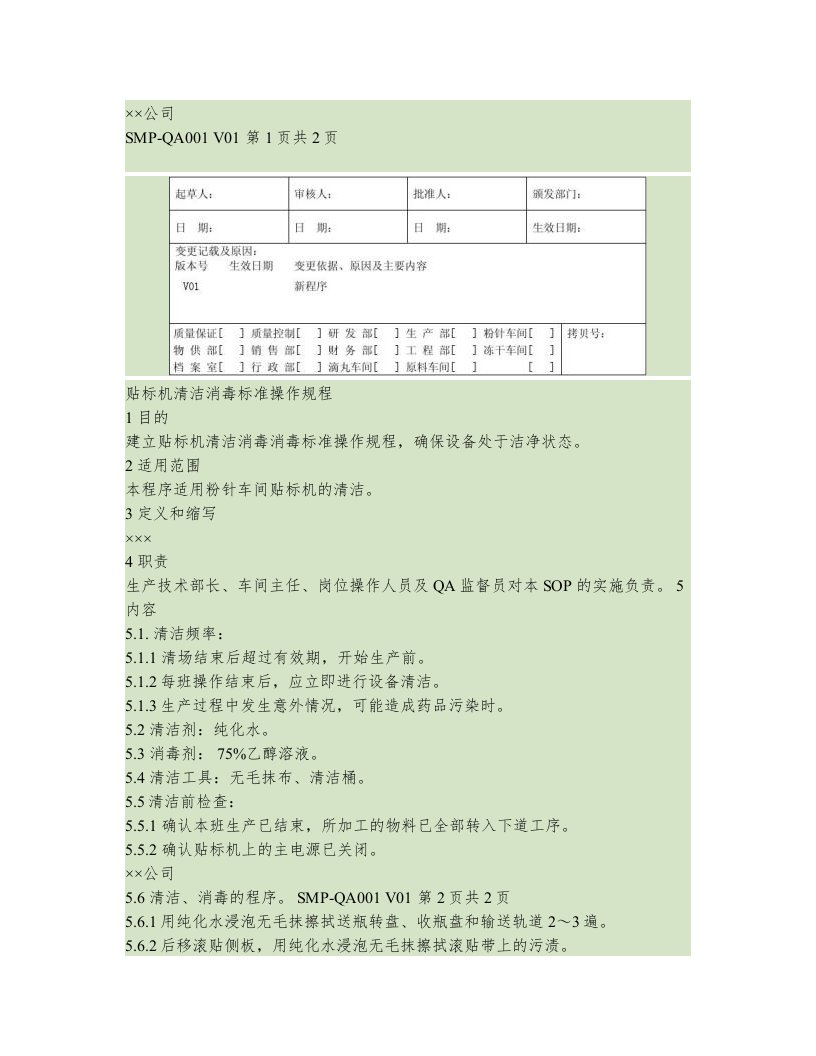 贴标机清洁消毒标准操作规程