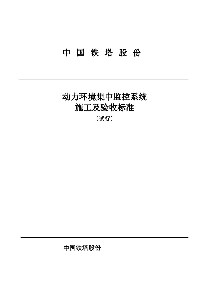 中国铁塔公司动力环境集中监控系统施工及验收规范