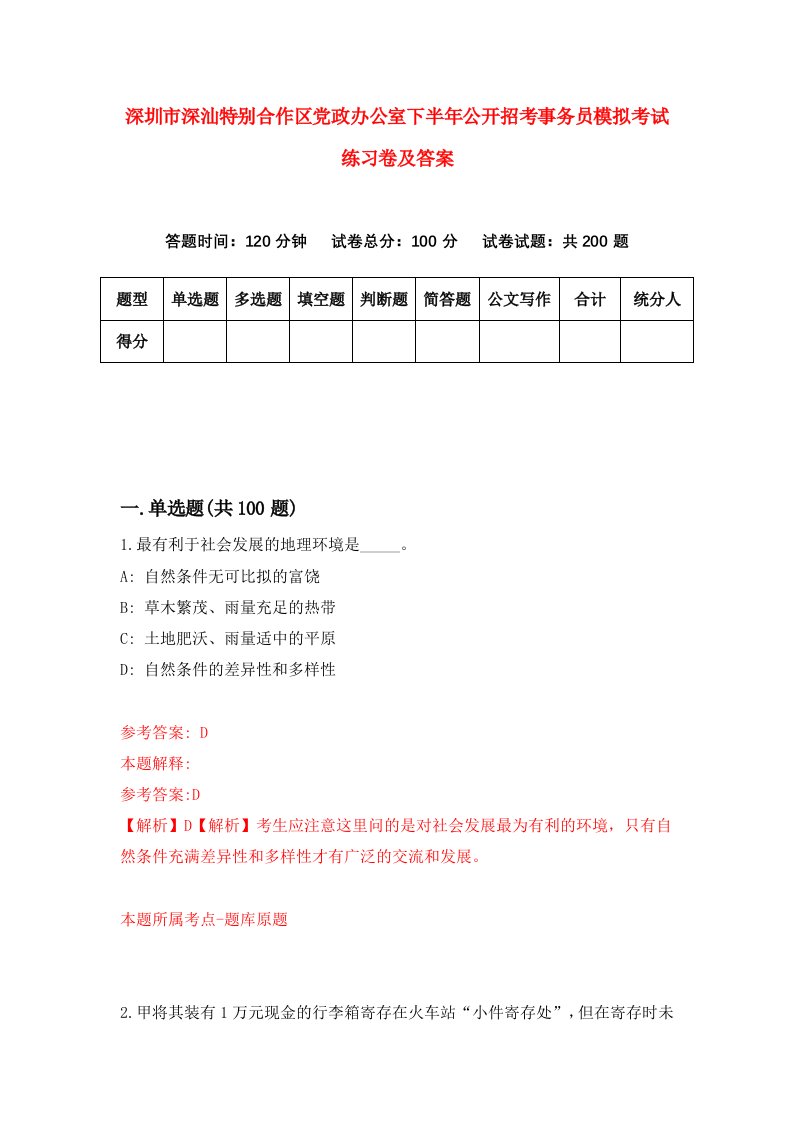 深圳市深汕特别合作区党政办公室下半年公开招考事务员模拟考试练习卷及答案第3套