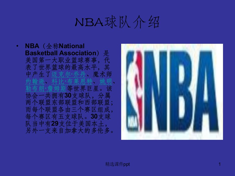 《NBA球队介绍》PPT课件