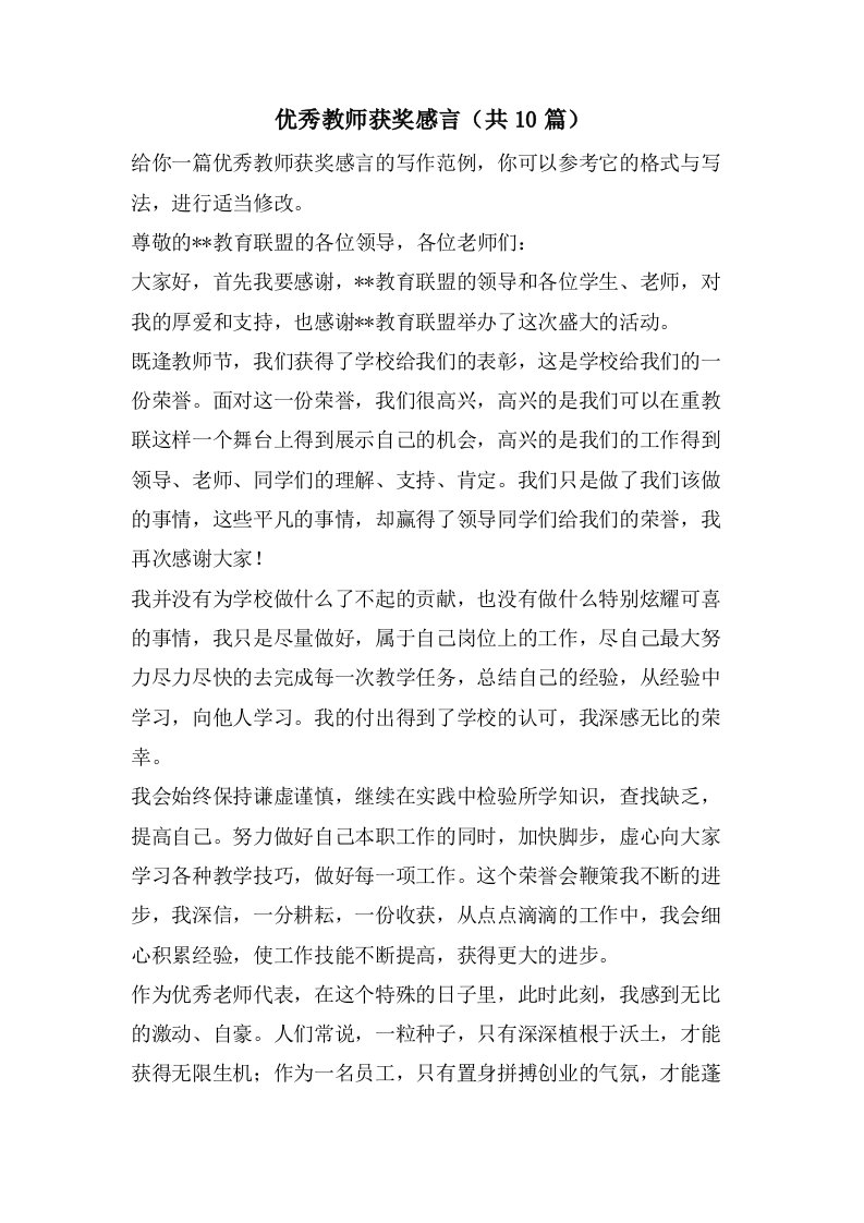 优秀教师获奖感言（共10篇）