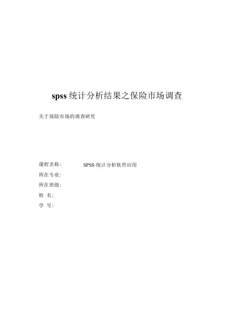 spss统计分析结果之保险市场调查