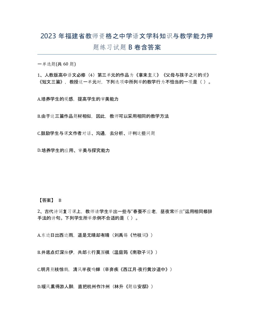 2023年福建省教师资格之中学语文学科知识与教学能力押题练习试题B卷含答案