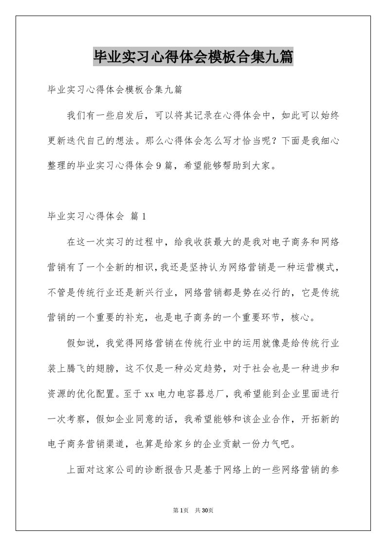 毕业实习心得体会模板合集九篇例文