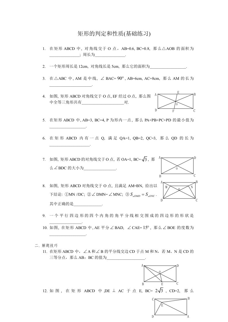 矩形的判定和性质练习题