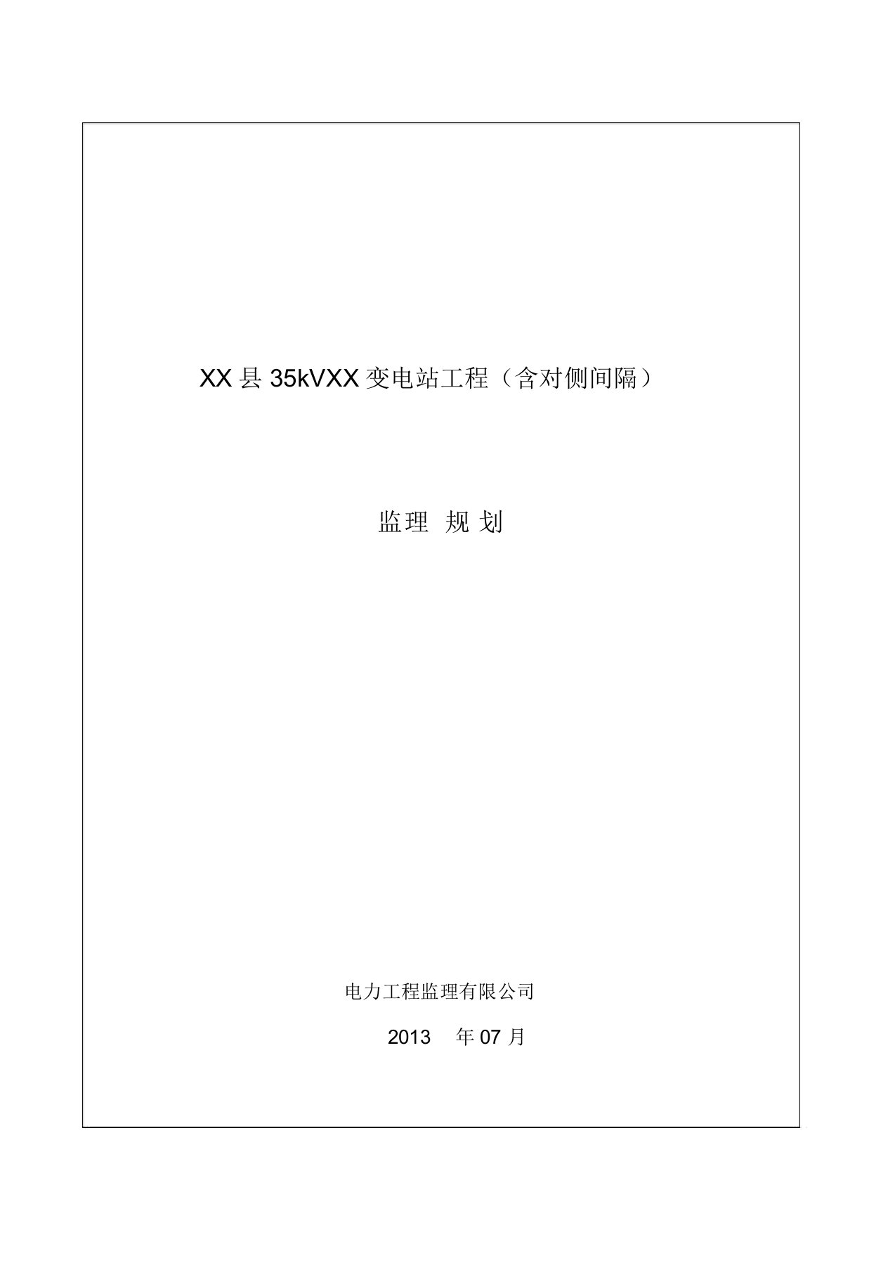 35KV变电站监理规划(70P)