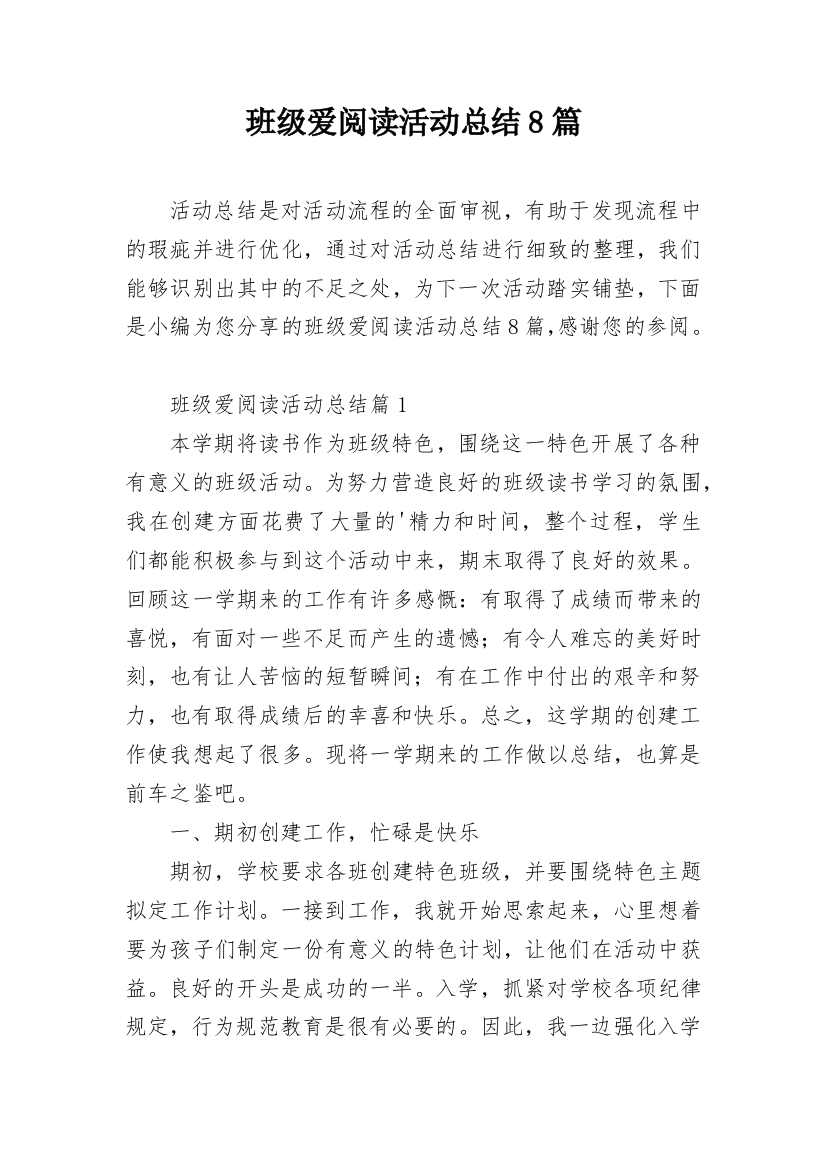 班级爱阅读活动总结8篇