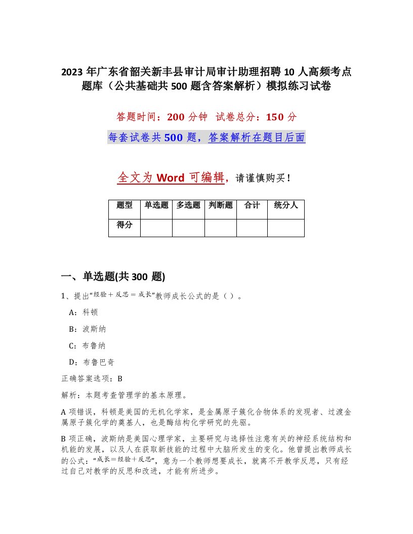 2023年广东省韶关新丰县审计局审计助理招聘10人高频考点题库公共基础共500题含答案解析模拟练习试卷