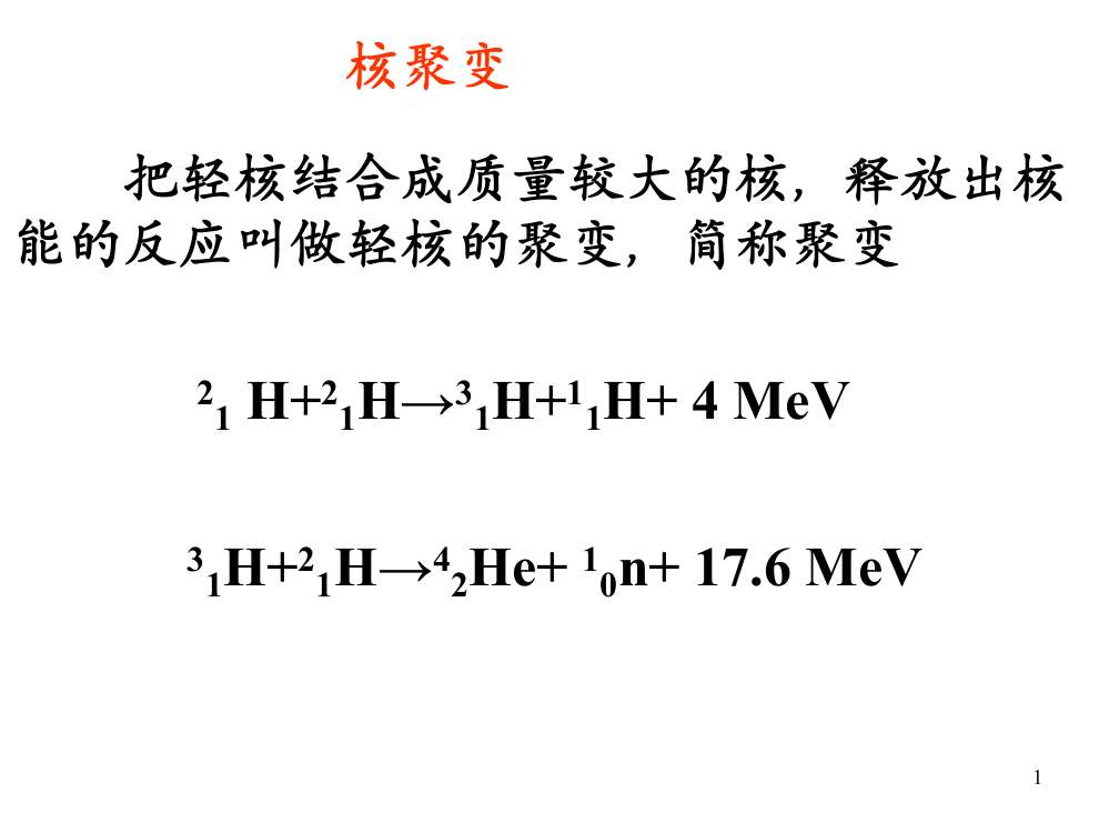 核聚变ppt课件