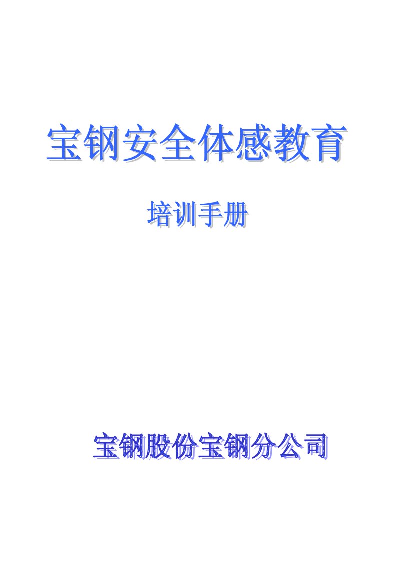 宝钢安全体感教育培训手册