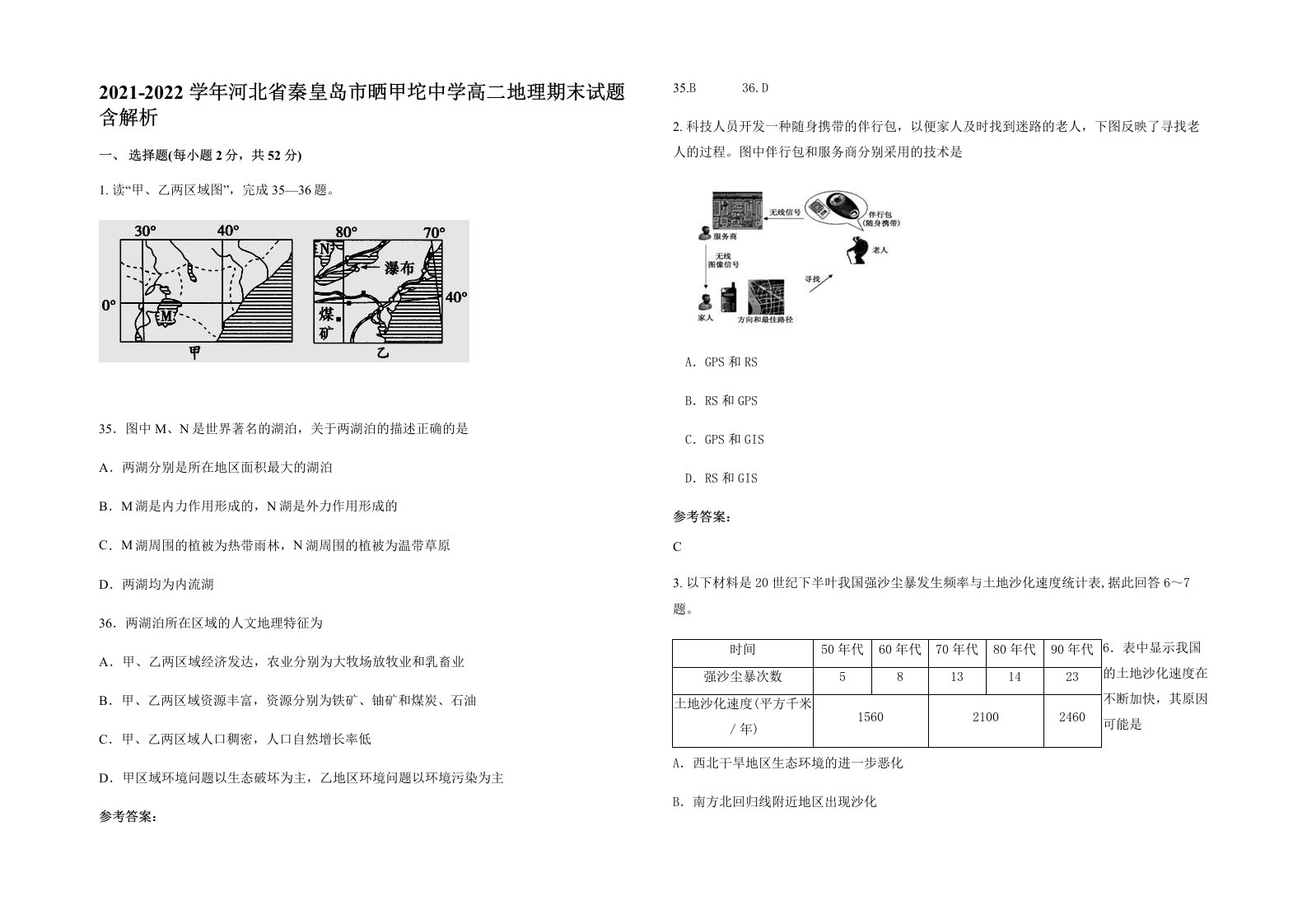 2021-2022学年河北省秦皇岛市晒甲坨中学高二地理期末试题含解析