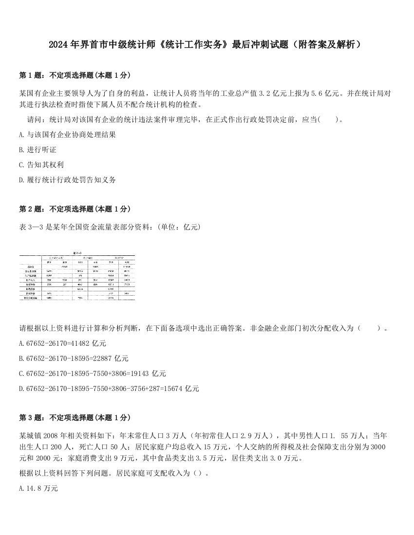 2024年界首市中级统计师《统计工作实务》最后冲刺试题（附答案及解析）