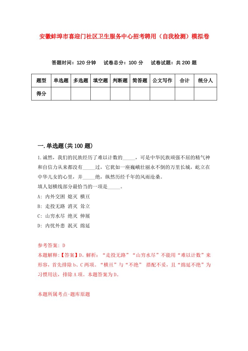 安徽蚌埠市喜迎门社区卫生服务中心招考聘用自我检测模拟卷第6期