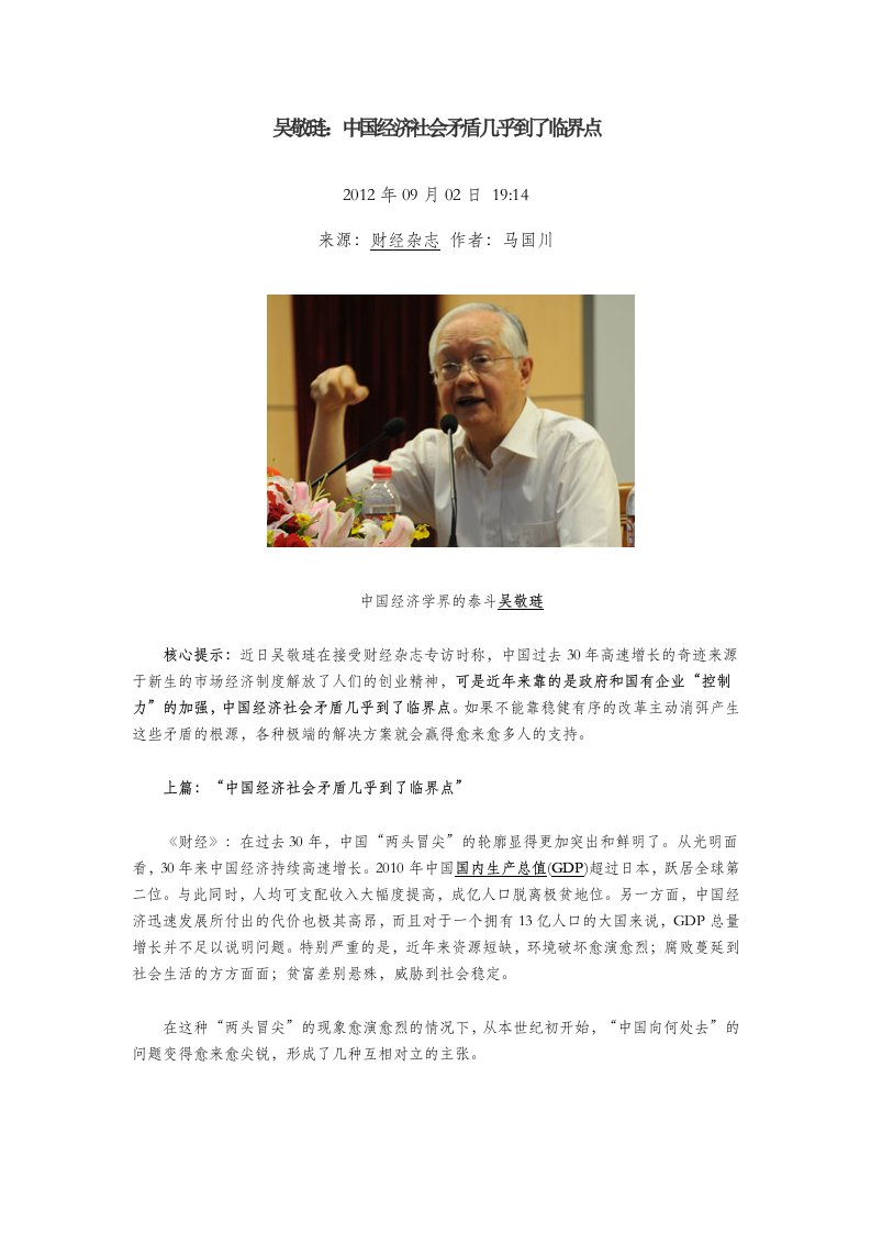 吴敬琏：中国经济社会矛盾几乎到了临界点