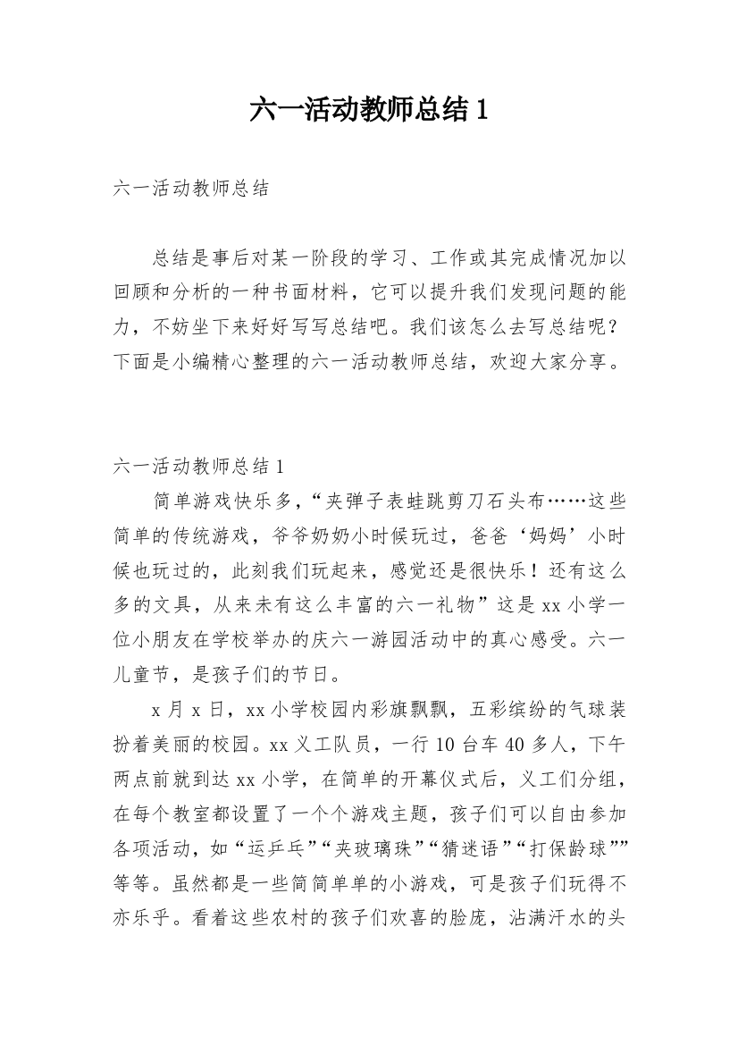 六一活动教师总结1