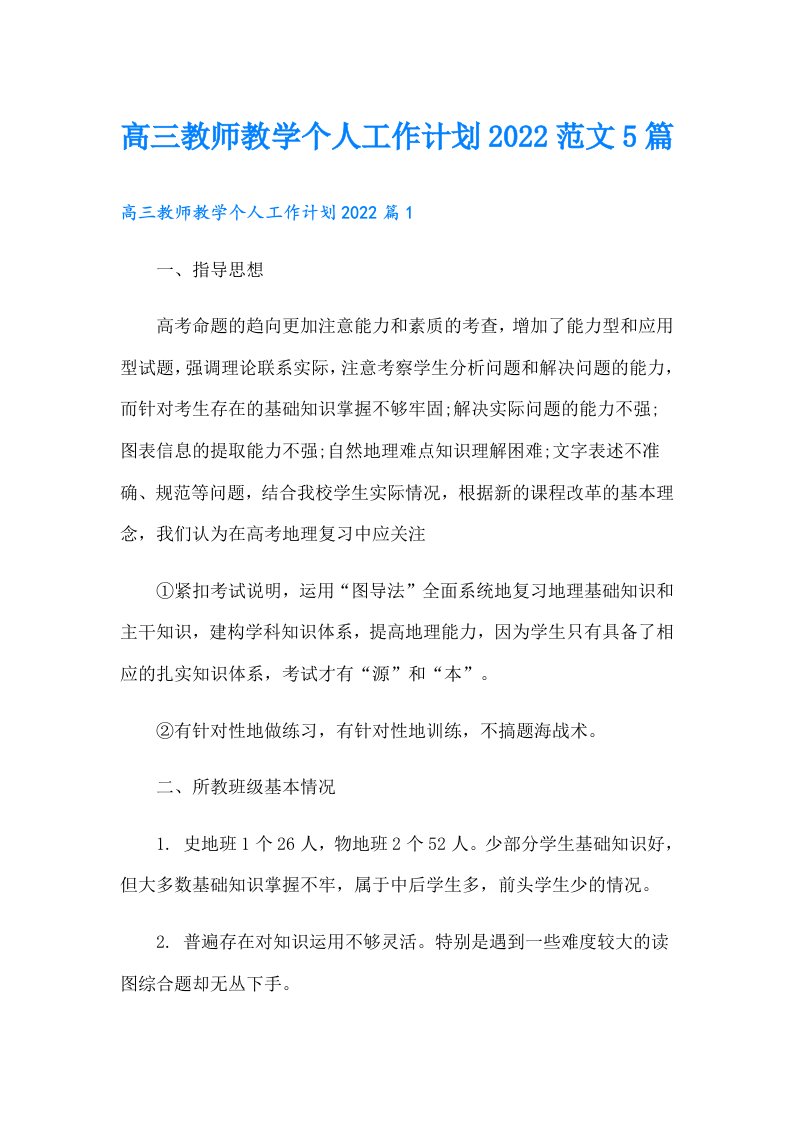 高三教师教学个人工作计划范文5篇