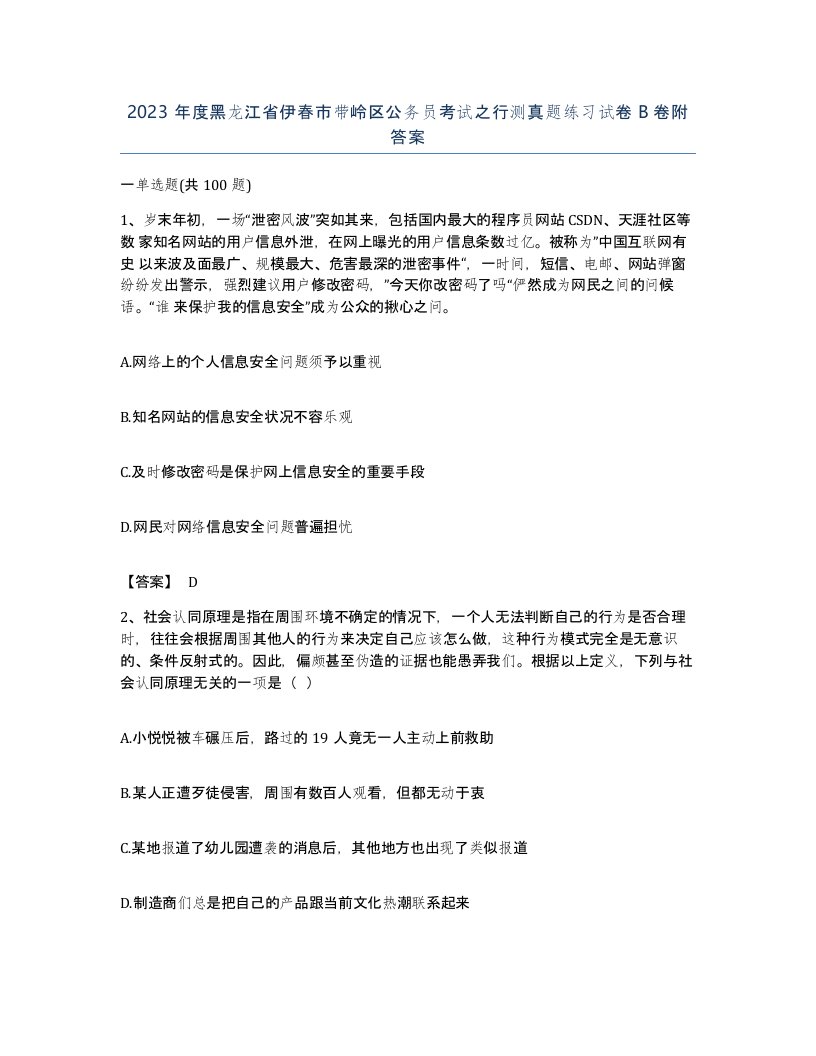 2023年度黑龙江省伊春市带岭区公务员考试之行测真题练习试卷B卷附答案