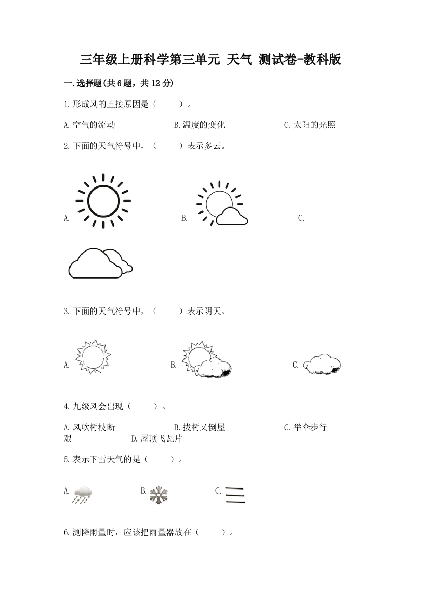 三年级上册科学第三单元