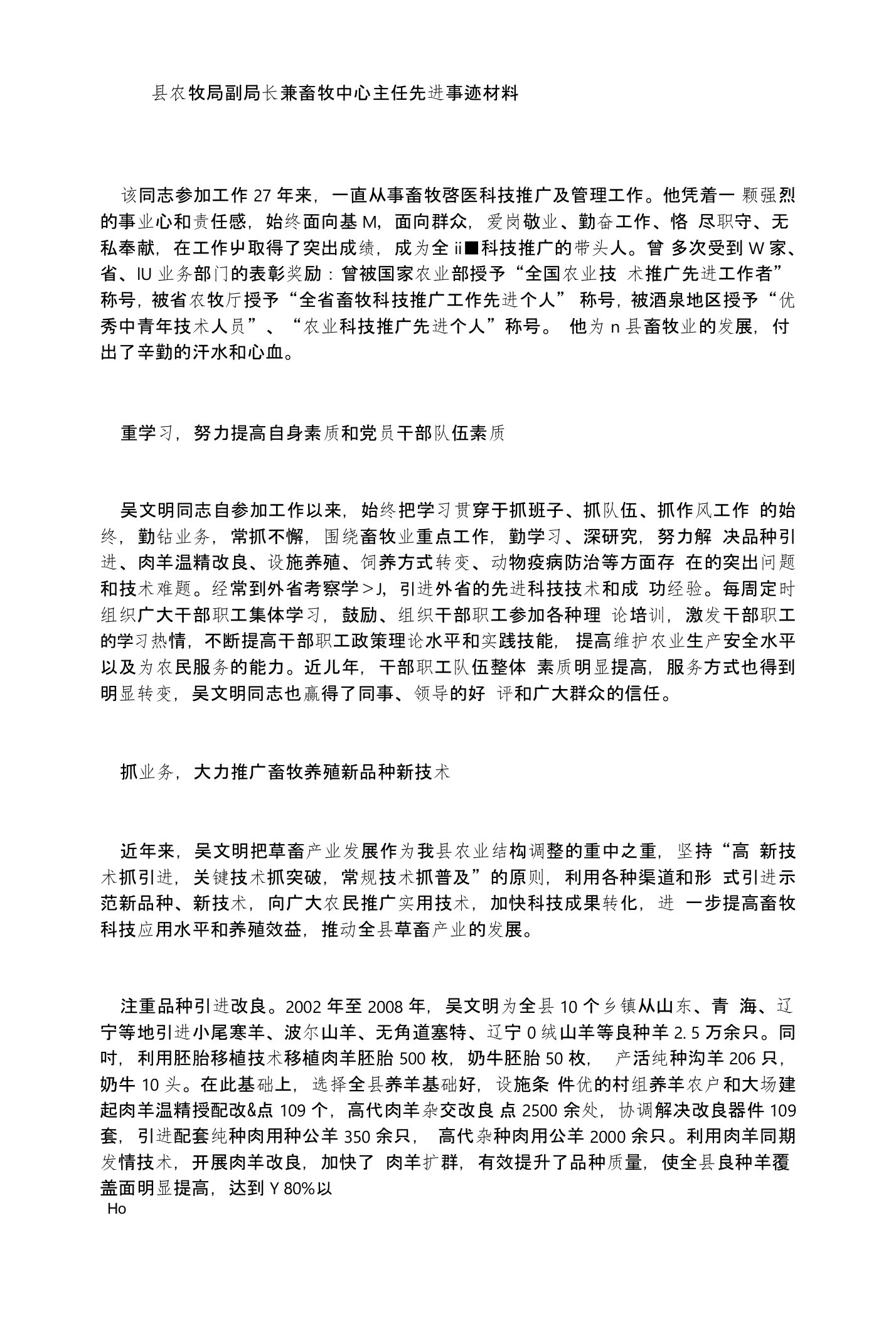 县农牧局副局长兼畜牧中心主任先进事迹材料