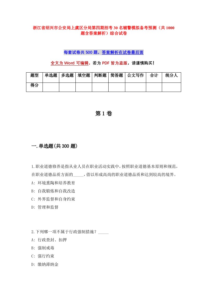 浙江省绍兴市公安局上虞区分局第四期招考30名辅警模拟备考预测共1000题含答案解析综合试卷