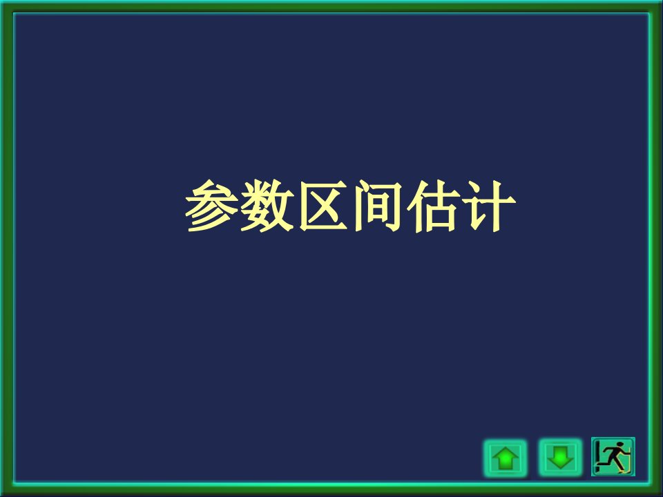 《参数区间估计》PPT课件