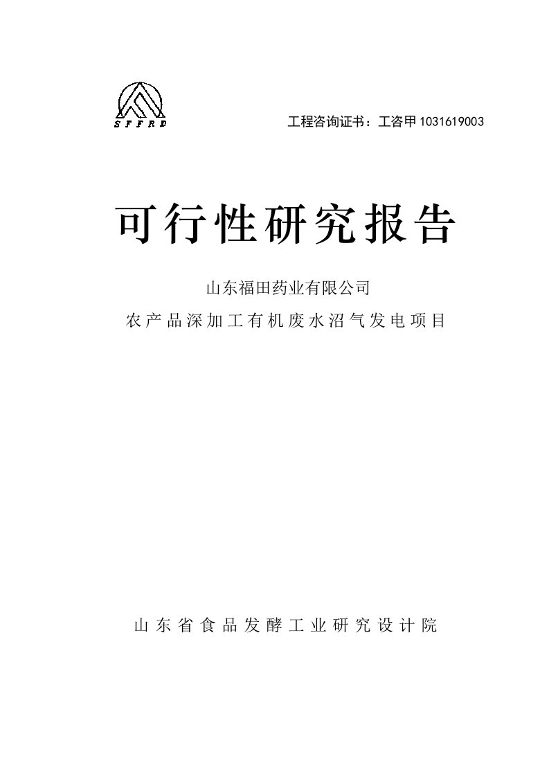 项目管理-禹城市福田农产品深加工有机废水沼气发电项目可行性研