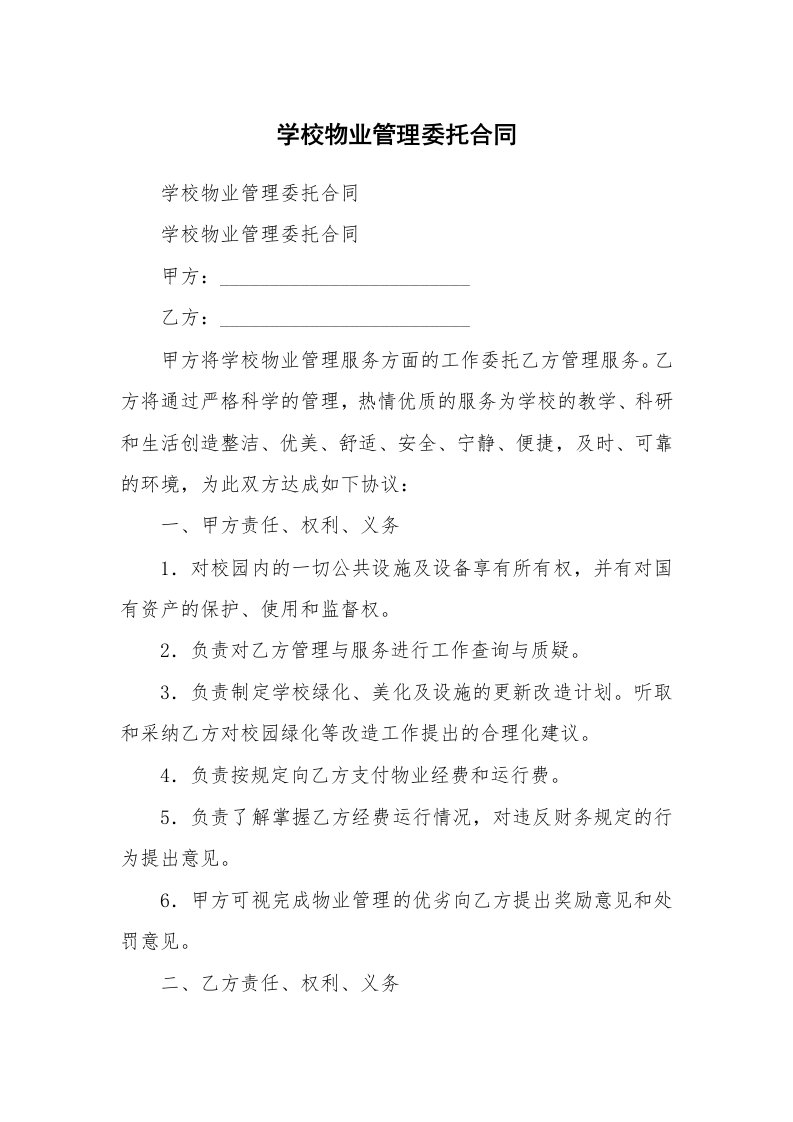 学校物业管理委托合同