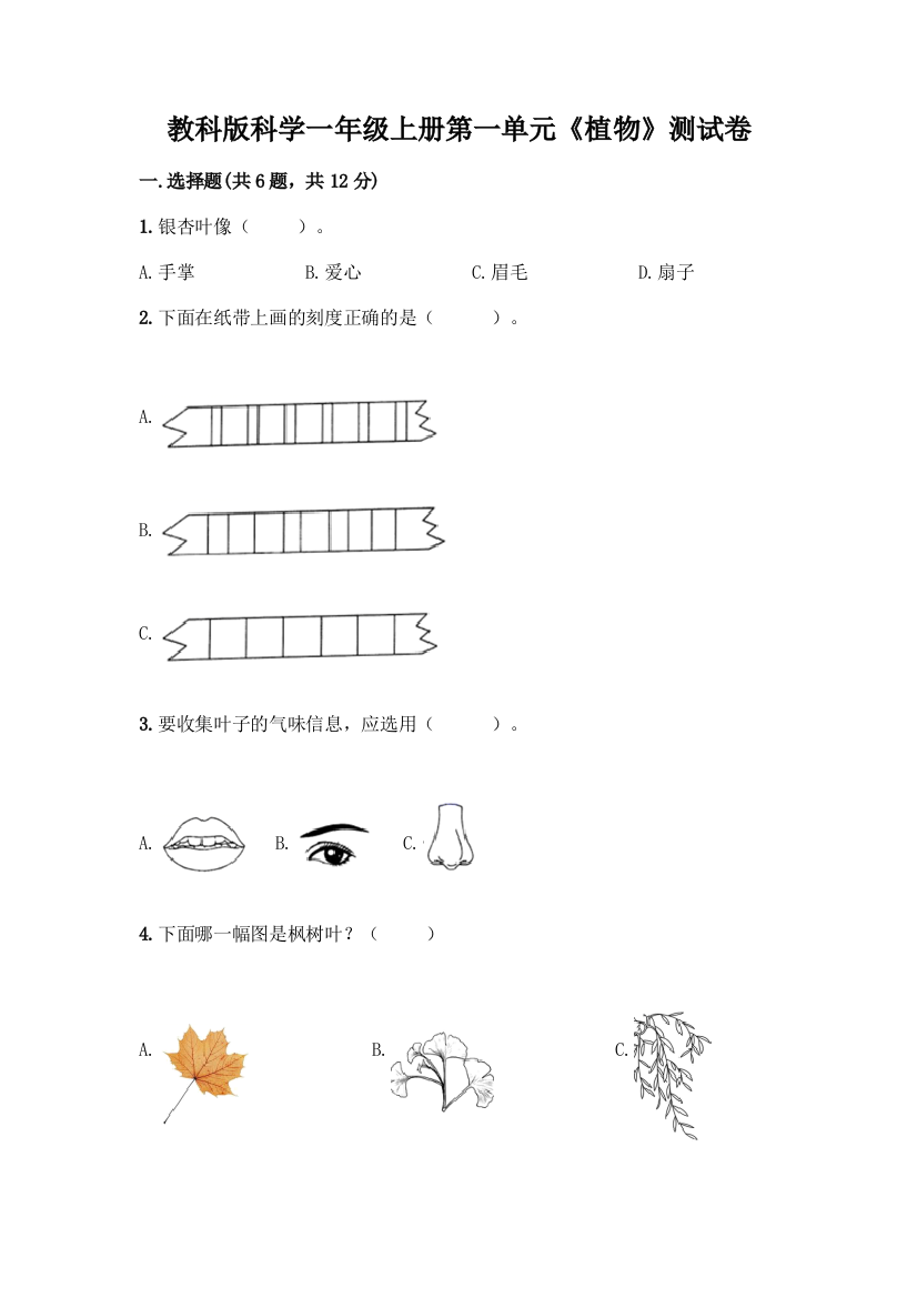 教科版科学一年级上册第一单元《植物》测试卷精品(考点梳理)