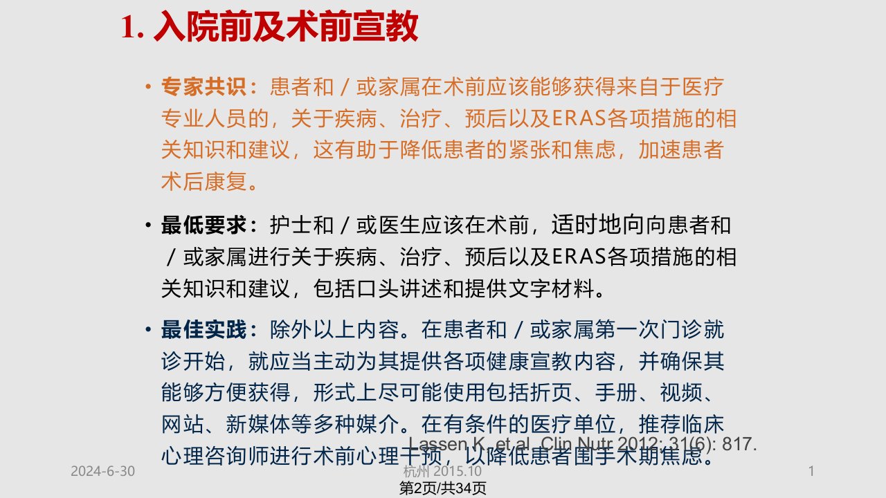 胰十二指肠切除术术后加速康复外科ERAS临床实践专家共识