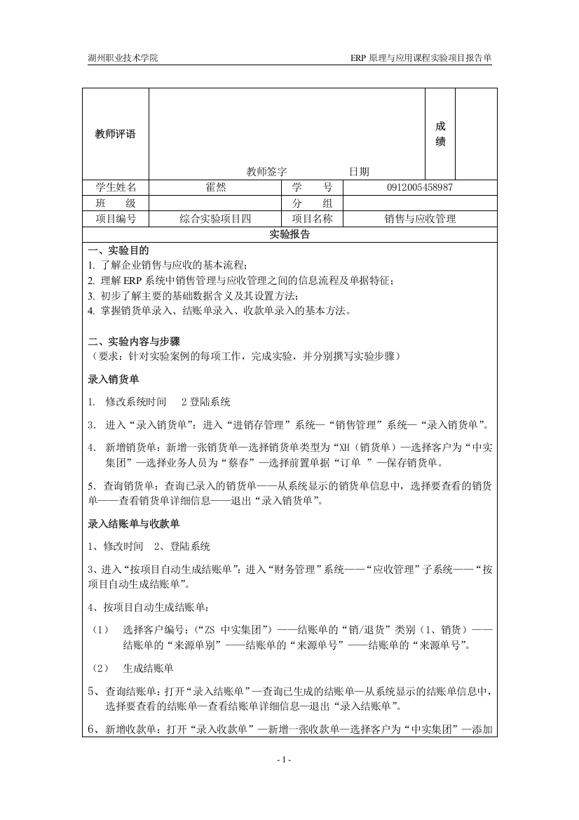 实验4--销售与应收管理报告单