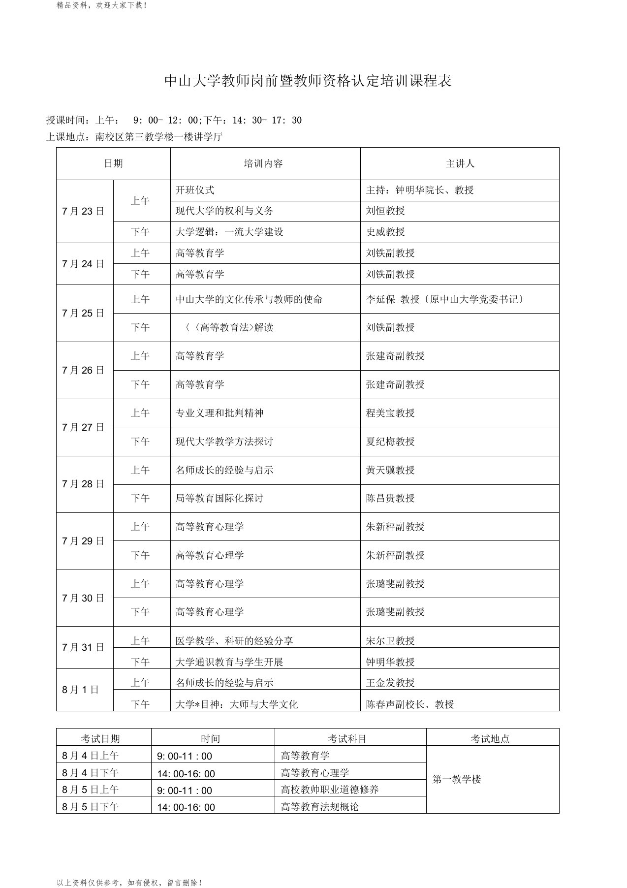 中山大学教师岗前暨教师资格认定培训课程表