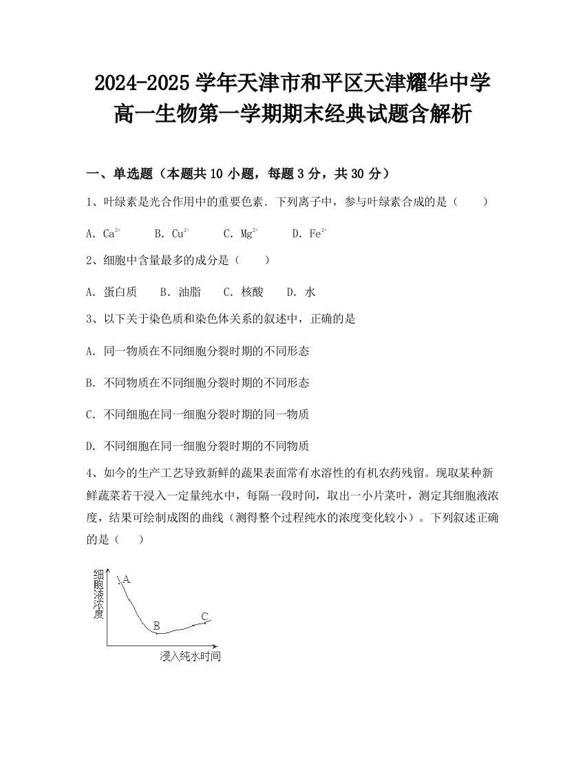 2024-2025学年天津市和平区天津耀华中学高一生物第一学期期末经典试题含解析