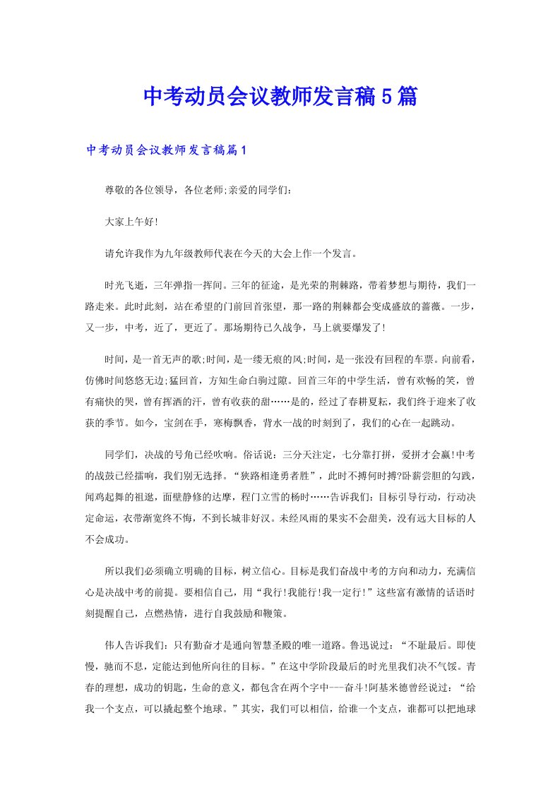 中考动员会议教师发言稿5篇