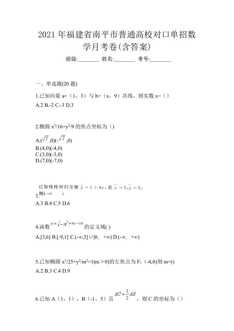 2021年福建省南平市普通高校对口单招数学月考卷含答案