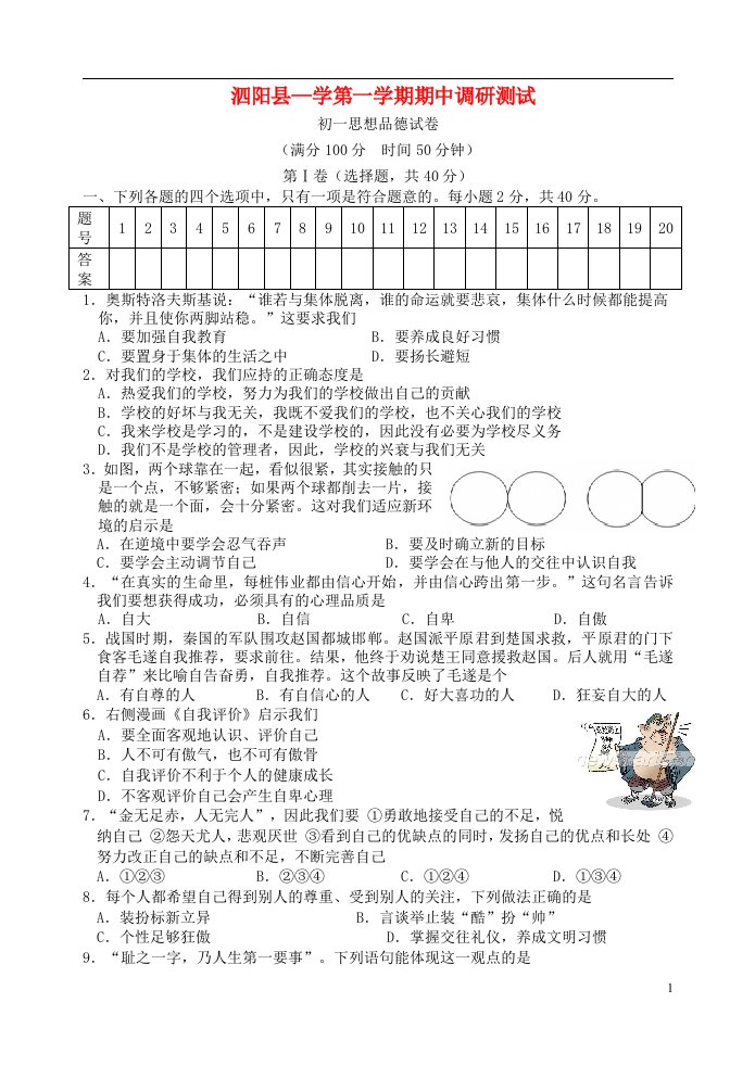 江苏省泗阳县七级政治第一学期期中试题