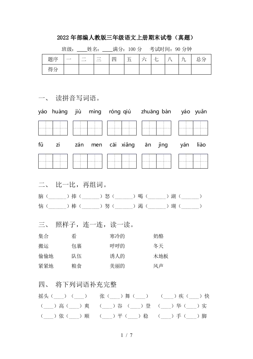 2022年部编人教版三年级语文上册期末试卷(真题)