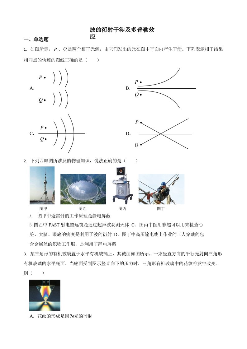 2022届全国高三物理模拟试题汇编：波的衍射干涉及多普勒效应附答案