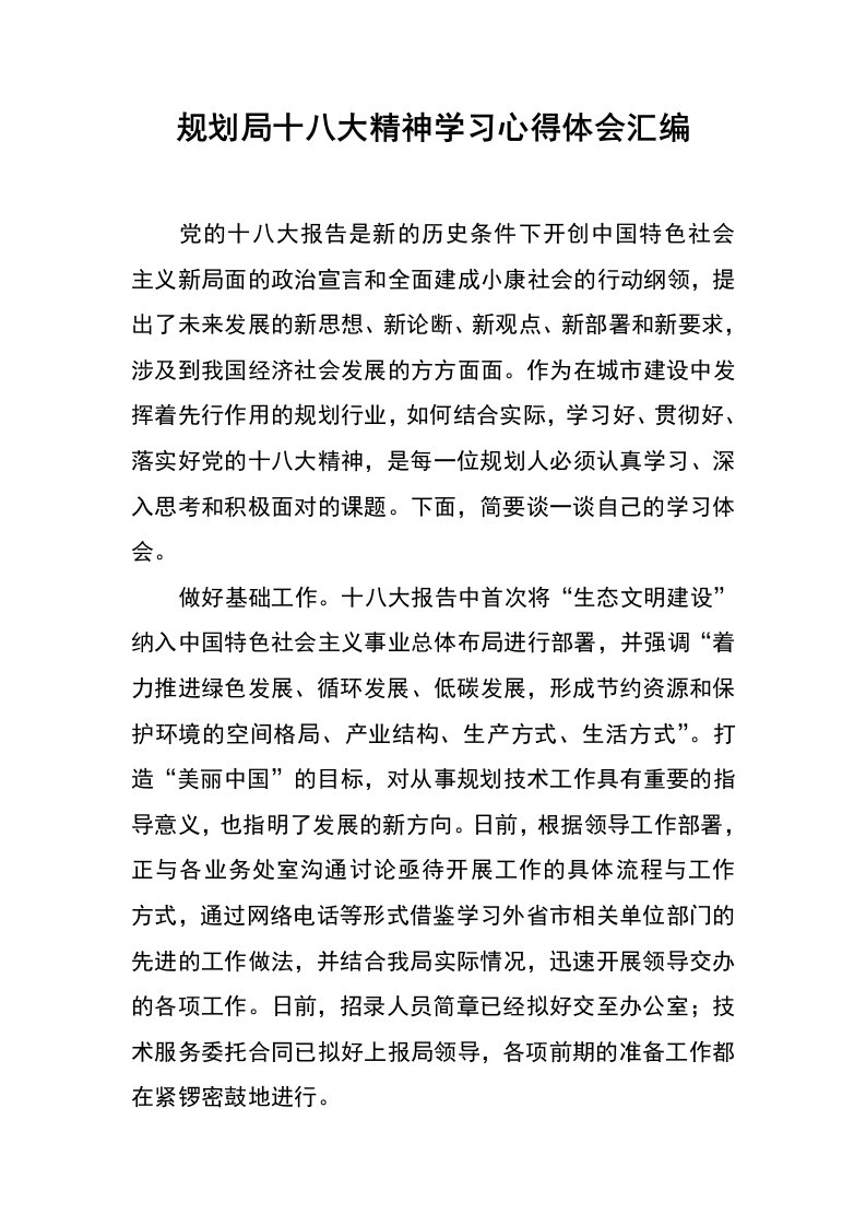 规划局十八大精神学习心得体会汇编