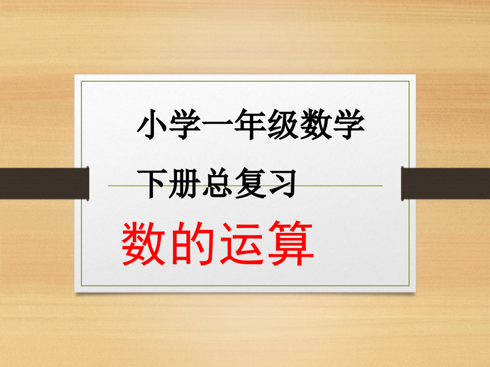 人教版数学一年级下册-08总复习-课件08